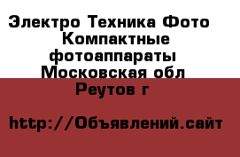 Электро-Техника Фото - Компактные фотоаппараты. Московская обл.,Реутов г.